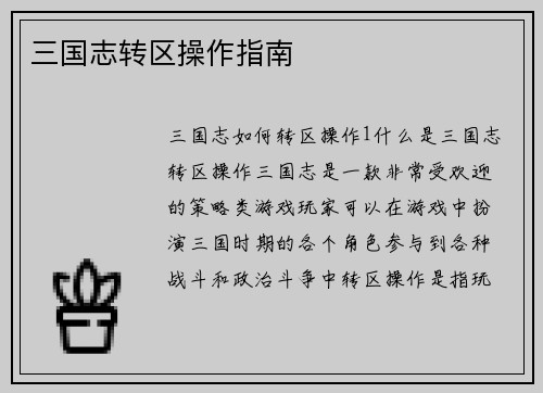 三国志转区操作指南