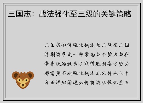 三国志：战法强化至三级的关键策略