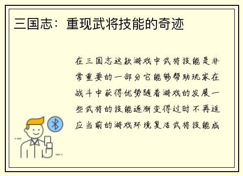 三国志：重现武将技能的奇迹