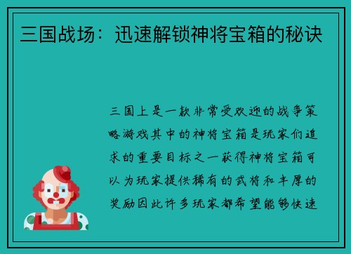 三国战场：迅速解锁神将宝箱的秘诀