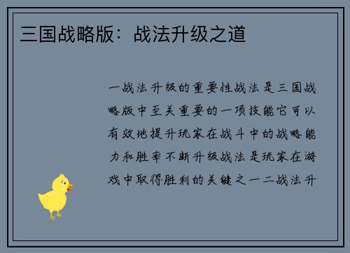 三国战略版：战法升级之道