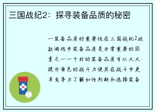 三国战纪2：探寻装备品质的秘密