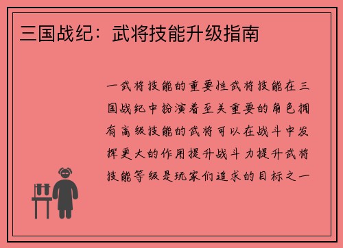 三国战纪：武将技能升级指南