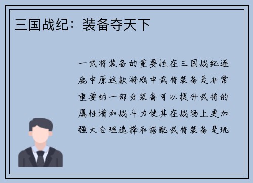 三国战纪：装备夺天下