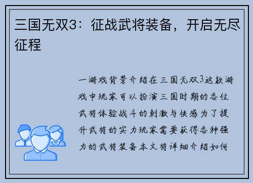 三国无双3：征战武将装备，开启无尽征程