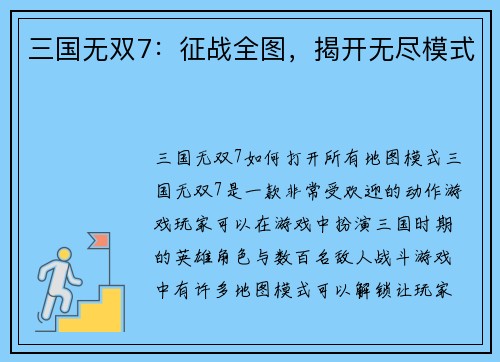 三国无双7：征战全图，揭开无尽模式