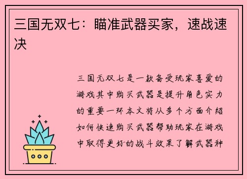 三国无双七：瞄准武器买家，速战速决